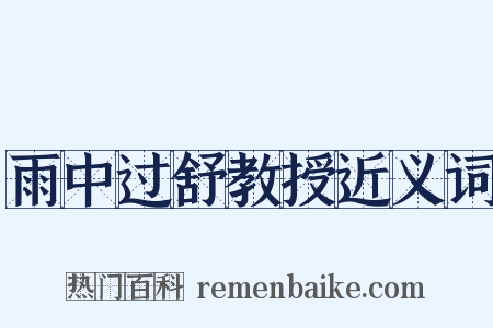 雨中过舒教授近义词是什么意思的图片